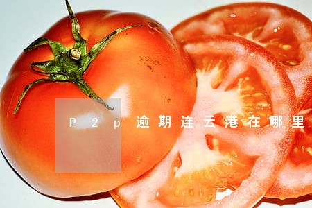P2p逾期连云港在哪里报案 P2p逾期连云港在哪里报案