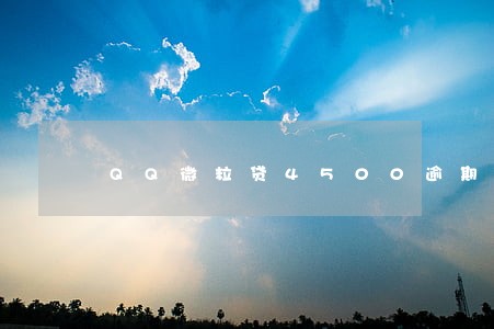 QQ微粒贷4500逾期 QQ微粒贷4500逾期