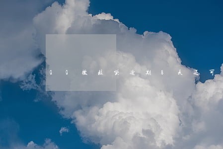QQ微粒贷逾期8天还可以吗 QQ微粒贷逾期8天还可以吗