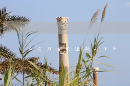 QQ现金贷逾期2年多 QQ现金贷逾期2年多