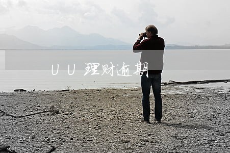 UU理财逾期 UU理财逾期