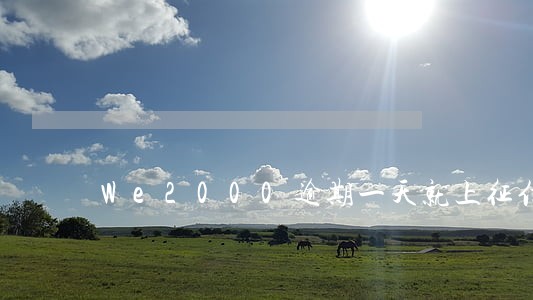 We2000逾期一天就上征信 We2000逾期一天就上征信