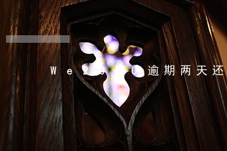 We2000逾期两天还能用么