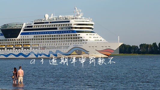 a3逾期年审罚款不 a3逾期年审罚款不
