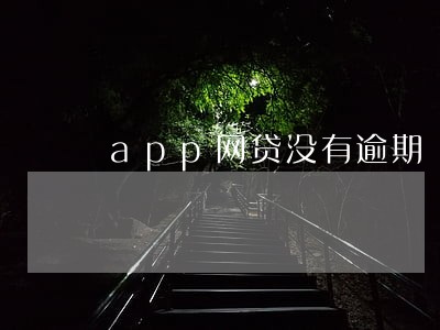app网贷没有逾期 app网贷没有逾期