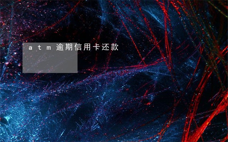 atm逾期信用卡还款 atm逾期信用卡还款