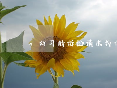 a公司的诉讼请求为何被驳回 a公司的诉讼请求为何被驳回