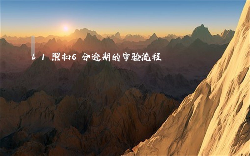 b1照扣6分逾期的审验流程 b1照扣6分逾期的审验流程