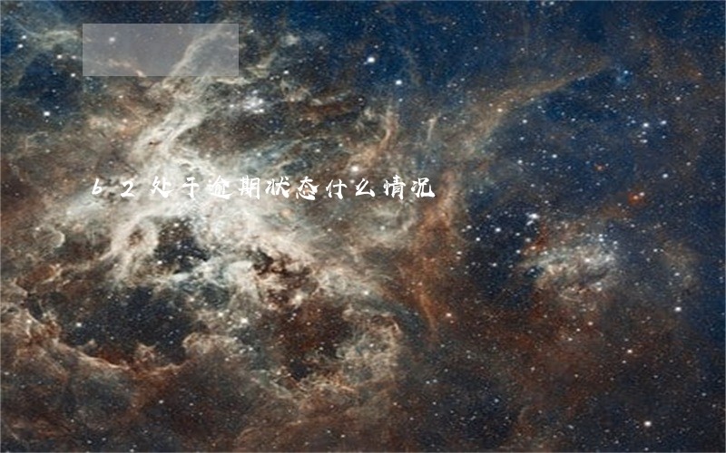 b2处于逾期状态什么情况 b2处于逾期状态什么情况
