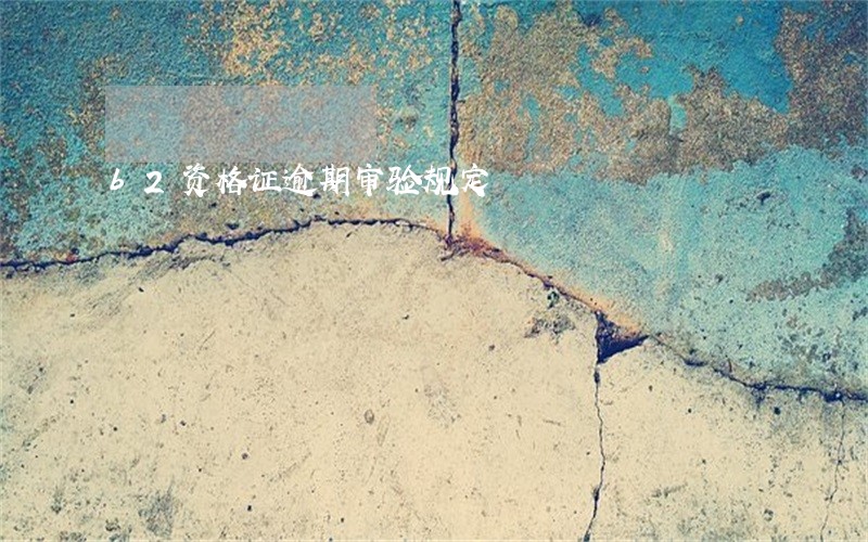 b2资格证逾期审验规定 b2资格证逾期审验规定