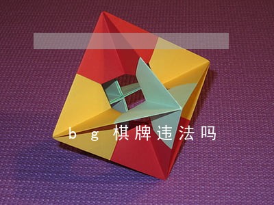 bg棋牌违法吗 bg棋牌违法吗