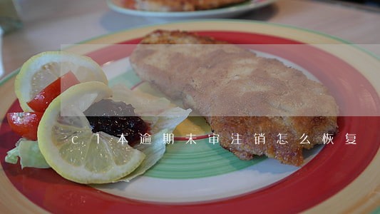 c1本逾期未审注销怎么恢复 c1本逾期未审注销怎么恢复