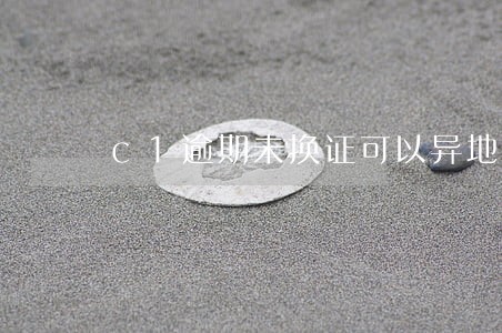 c1逾期未换证可以异地办理吗 c1逾期未换证可以异地办理吗