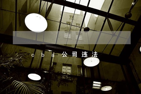 cba公司违法 cba公司违法