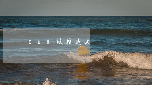 cba被控违法 cba被控违法