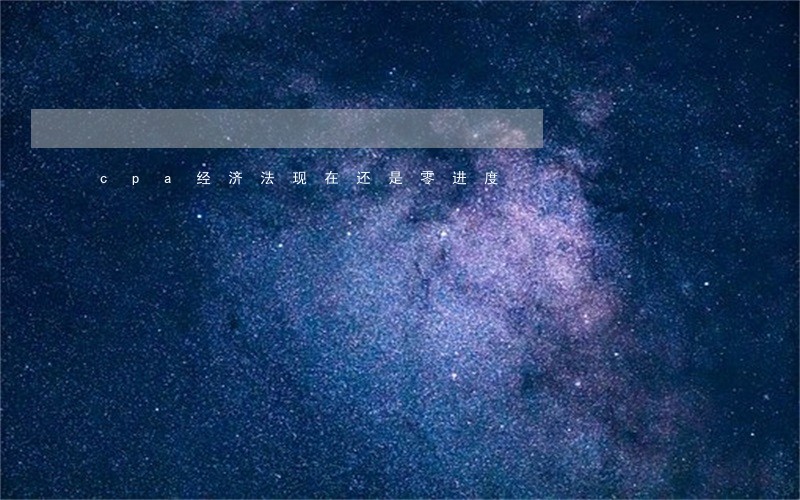 cpa经济法现在还是零进度 cpa经济法现在还是零进度