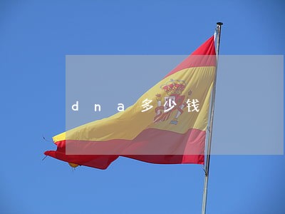 dna多少钱 dna多少钱