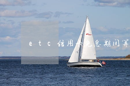 etc信用卡免息期间算逾期吗 etc信用卡免息期间算逾期吗