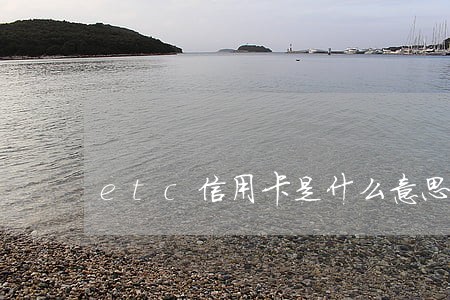 etc信用卡是什么意思逾期了 etc信用卡是什么意思逾期了