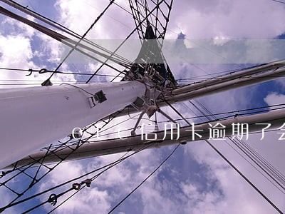 etc信用卡逾期了会在哪里扣