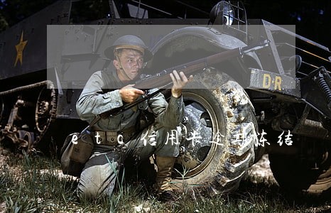 etc信用卡逾期冻结