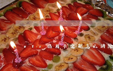 etc信用卡逾期怎么消除