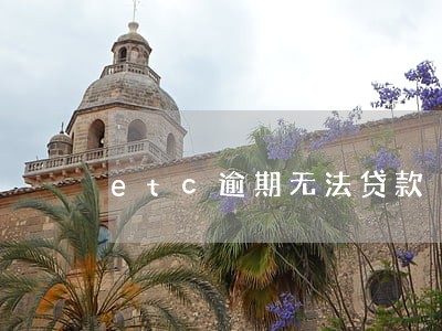 etc逾期无法贷款