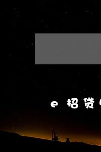 e招贷5个点逾期违约金 e招贷5个点逾期违约金