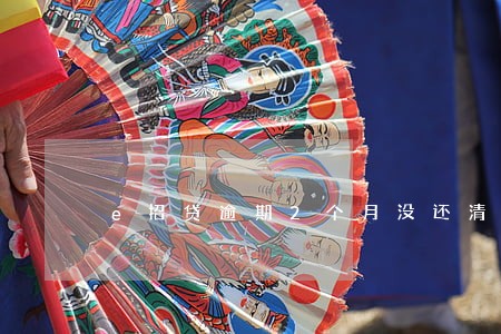 e招贷逾期2个月没还清 e招贷逾期2个月没还清