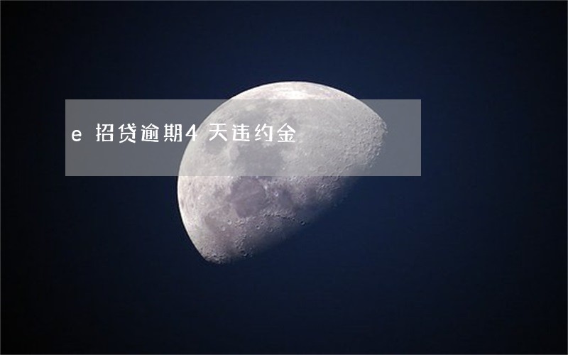 e招贷逾期4天违约金 e招贷逾期4天违约金