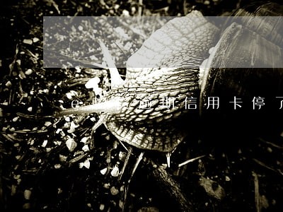 e招贷逾期信用卡停了