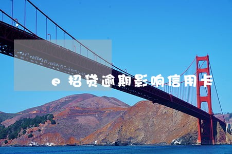 e招贷逾期影响信用卡 e招贷逾期影响信用卡