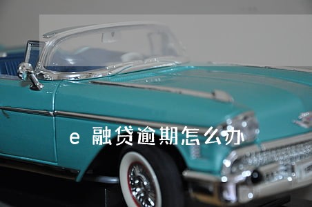 e融贷逾期怎么办 e融贷逾期怎么办