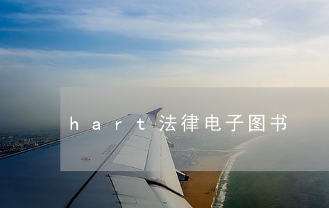 hart法律电子图书 hart法律电子图书