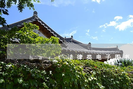 hart法律类电子图书的通知 hart法律类电子图书的通知