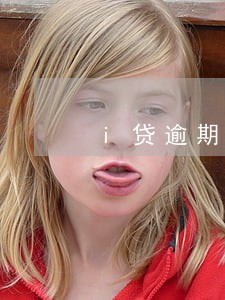 i贷逾期200多天会不会诉讼