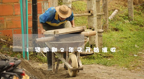 i贷逾期2年又开始催收