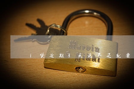 i贷逾期3天说不还就要全款还 i贷逾期3天说不还就要全款还