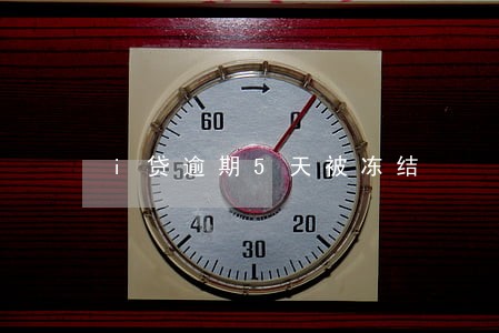 i贷逾期5天被冻结 i贷逾期5天被冻结