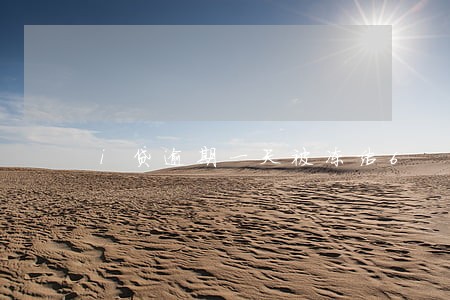 i贷逾期一天被冻结6 i贷逾期一天被冻结6