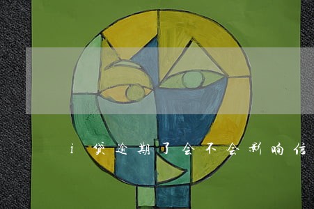 i贷逾期了会不会影响信用卡 i贷逾期了会不会影响信用卡