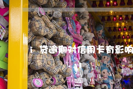 i贷逾期对信用卡有影响吗 i贷逾期对信用卡有影响吗
