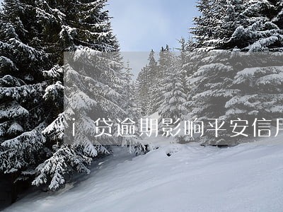 i贷逾期影响平安信用卡么