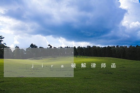 jira破解律师函 jira破解律师函