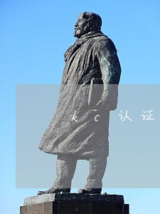 kc认证法规标准 kc认证法规标准