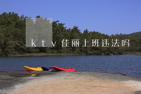 ktv佳丽上班违法吗