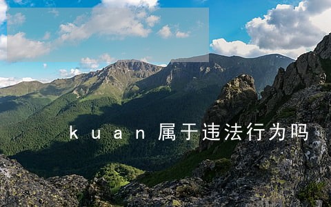 kuan属于违法行为吗 kuan属于违法行为吗