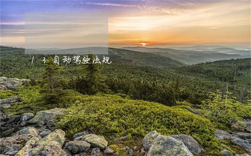 l3自动驾驶法规