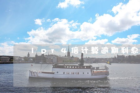 lpr4倍计算逾期利息可以吗 lpr4倍计算逾期利息可以吗