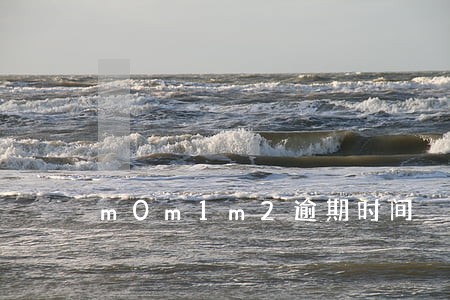 m0m1m2逾期时间 m0m1m2逾期时间